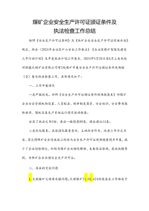 煤矿企业安全生产许可证颁证条件及执法检查工作总结.docx