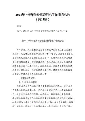 （11篇）2024年上半年学校意识形态工作情况总结集锦.docx