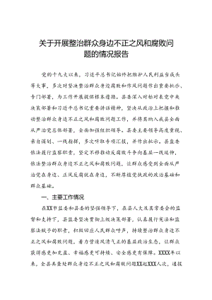 2024年关于开展整治群众身边不正之风和腐败问题工作的情况报告(5篇).docx