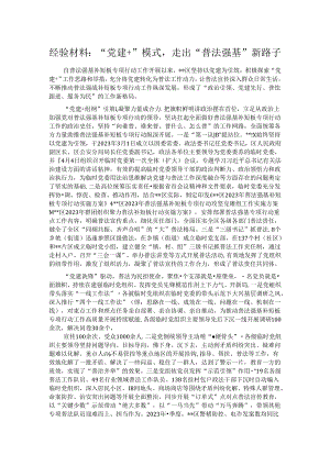 经验材料：“党建+”模式走出“普法强基”新路子.docx