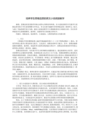 培养学生思维品质的英文小说阅读教学 论文.docx