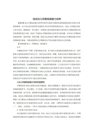 浅谈幼儿早期阅读能力培养 论文.docx