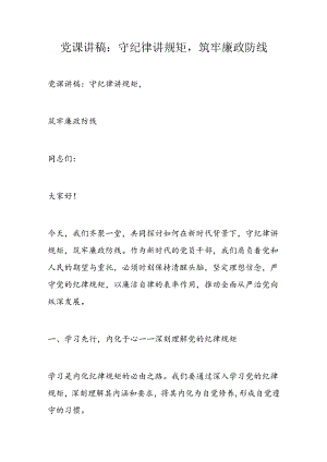 党课讲稿：守纪律讲规矩筑牢廉政防线.docx