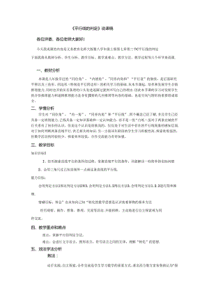 北师大版八年级上册-7.3-平行线的判定-说课稿.docx