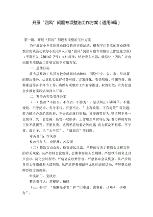 开展“四风”问题专项整治工作方案(通用6篇).docx