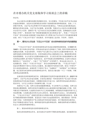 在市委办机关党支部集体学习座谈会上的讲稿.docx
