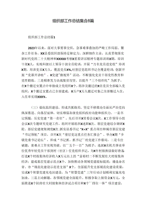 组织部工作总结集合8篇.docx