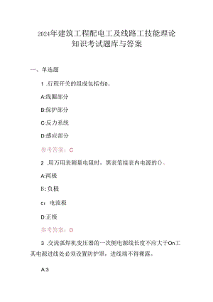 2024年建筑工程配电工及线路工技能理论知识考试题库与答案.docx