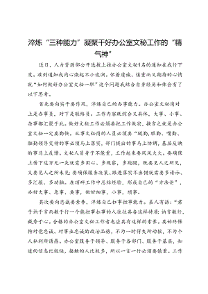 心得体会：淬炼“三种能力”凝聚干好办公室文秘工作的“精气神”.docx