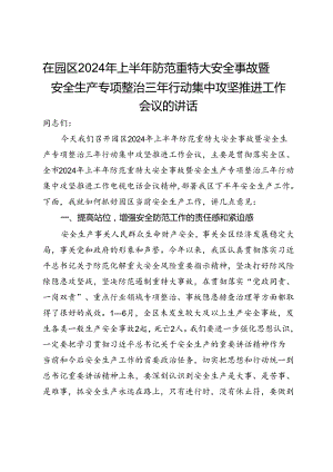 在园区2024年上半年防范重特大安全事故暨安全生产专项整治三年行动集中攻坚推进工作会议的讲话.docx