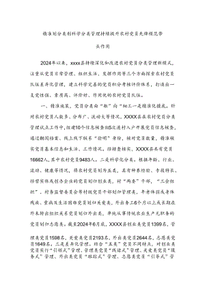 精准划分类别科学分类管理持续提升农村党员先锋模范带头作用.docx