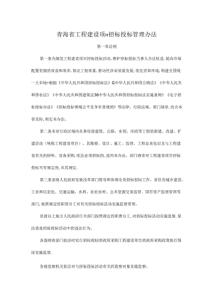 青海省工程建设项目招标投标管理办法-全文及附件.docx