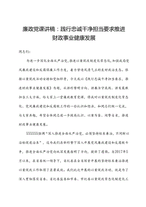 廉政党课讲稿：践行忠诚干净担当要求推动财政事业健康发展.docx