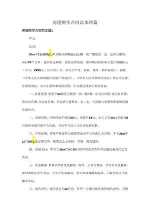 房屋购买合同范本四篇.docx