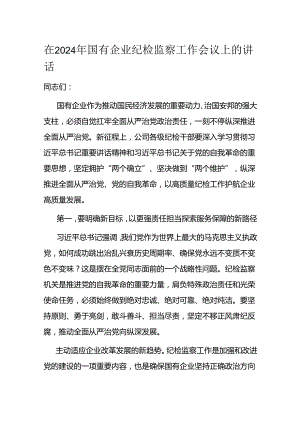 在2024年国有企业纪检监察工作会议上的讲话.docx