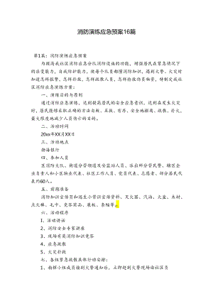 消防演练应急预案16篇.docx