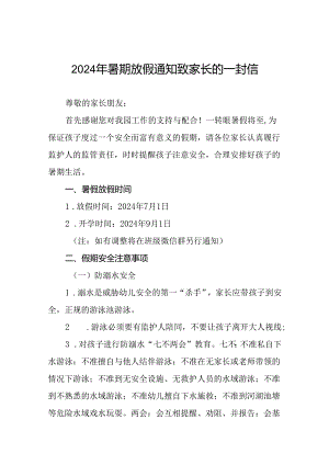 实验幼儿园2024年暑假致幼儿家长的一封信五篇.docx