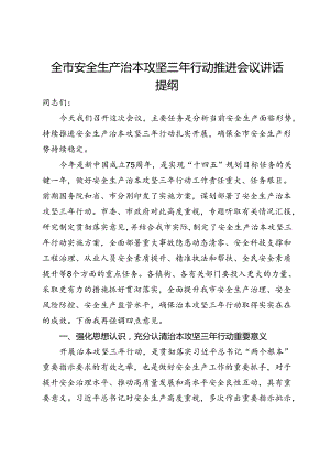 全市安全生产治本攻坚三年行动推进会议讲话提纲.docx