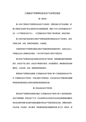 江西省生产经营单位安全生产主体责任规定.docx