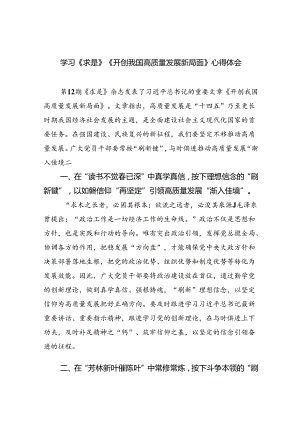 学习《求是》《开创我国高质量发展新局面》心得体会四篇（详细版）.docx
