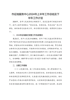 市征地服务中心2024年上半年工作总结及下半年工作计划.docx