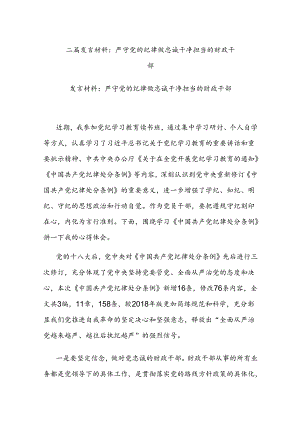 二篇发言材料：严守党的纪律 做忠诚干净担当的财政干部.docx