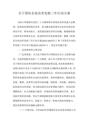 关于国有企业改革发展三年行动方案.docx