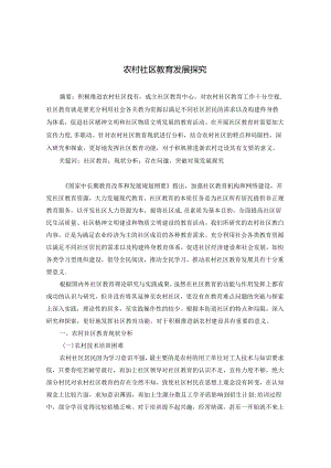 农村社区教育发展探究 论文.docx