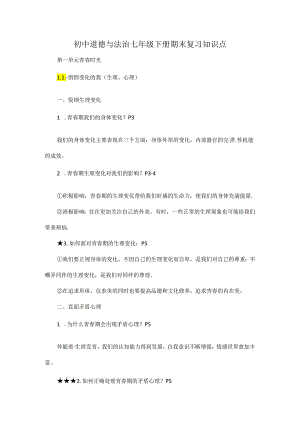初中道德与法治七年级下册期末复习知识点.docx