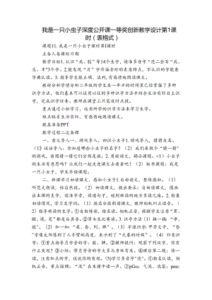 我是一只小虫子 深度公开课一等奖创新教学设计第1课时（表格式）.docx