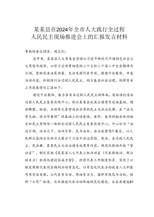 某某县在2024年全市人大践行全过程人民民主现场推进会上的汇报发言材料.docx