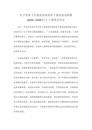 学习贯彻《全国党政领导班子建设规划纲要（2024—2028年）》心得体会发言.docx