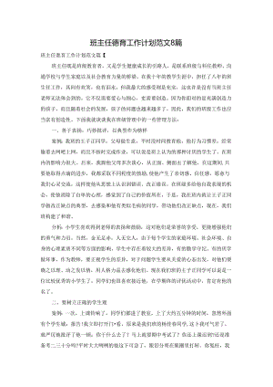 班主任德育工作计划范文8篇.docx