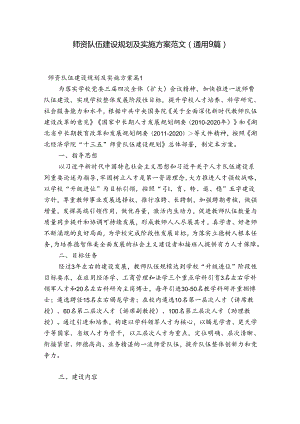 师资队伍建设规划及实施方案范文(通用9篇).docx