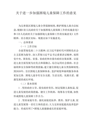 关于进一步加强困境儿童保障工作的意见.docx