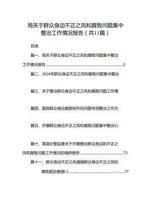 （11篇）局关于群众身边不正之风和腐败问题集中整治工作情况报告范文.docx
