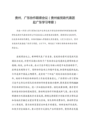 领导讲话∣党政综合：20240604贵州、广东党政代表团座谈会（贵州省党政代表团赴广东学习考察）.docx