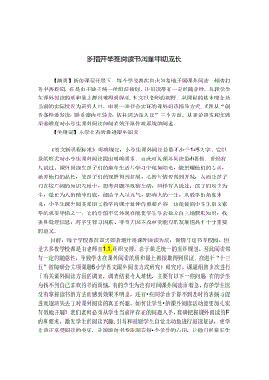 多措并举推阅读书润童年助成长 论文.docx