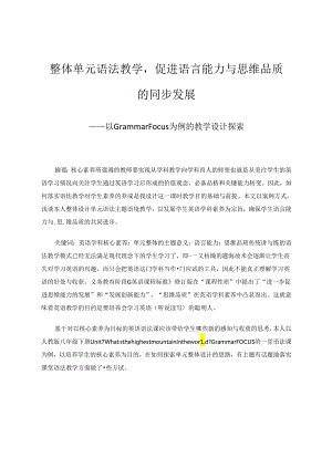 整体单元语法教学促进语言能力与思维品质的同步发展——以Grammar Focus为例的教学设计探索 论文.docx