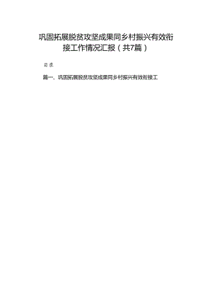 巩固拓展脱贫攻坚成果同乡村振兴有效衔接工作情况汇报（共七篇）.docx