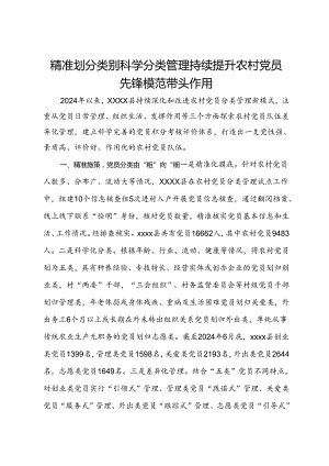 经验交流：精准划分类别科学分类管理持续提升农村党员先锋模范带头作用.docx