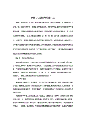 联结让语言与思维共生 论文.docx