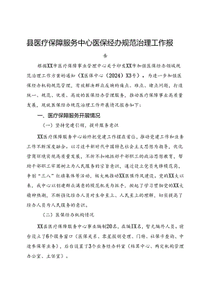 县医疗保障服务中心医保经办规范治理工作报告.docx