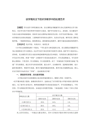 谈学情关注下识字教学中的处理艺术 论文.docx