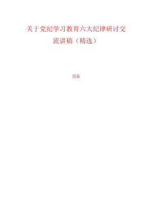 关于党纪学习教育六大纪律研讨交流讲稿（精选）.docx