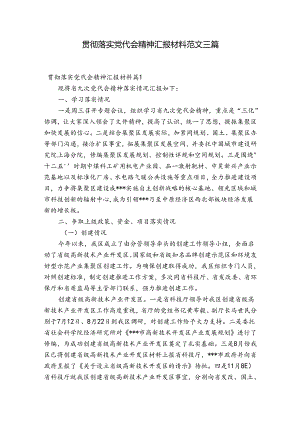 贯彻落实党代会精神汇报材料范文三篇.docx