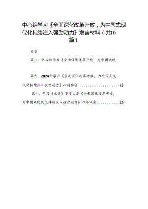 中心组学习《全面深化改革开放为中国式现代化持续注入强劲动力》发言材料（10篇）.docx