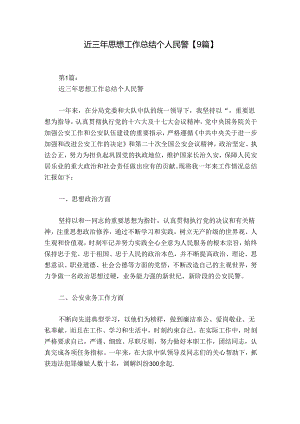 近三年思想工作总结个人民警【9篇】.docx