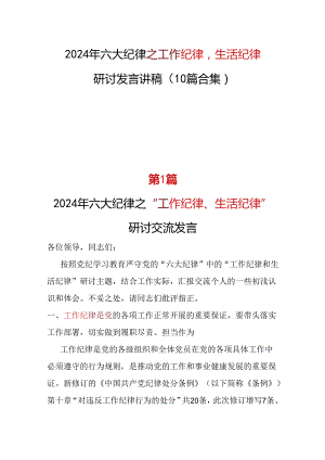 国企工作纪律生活纪律发言材料_十篇合集.docx