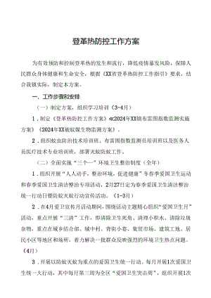登革热防控工作方案最新范文13篇.docx
